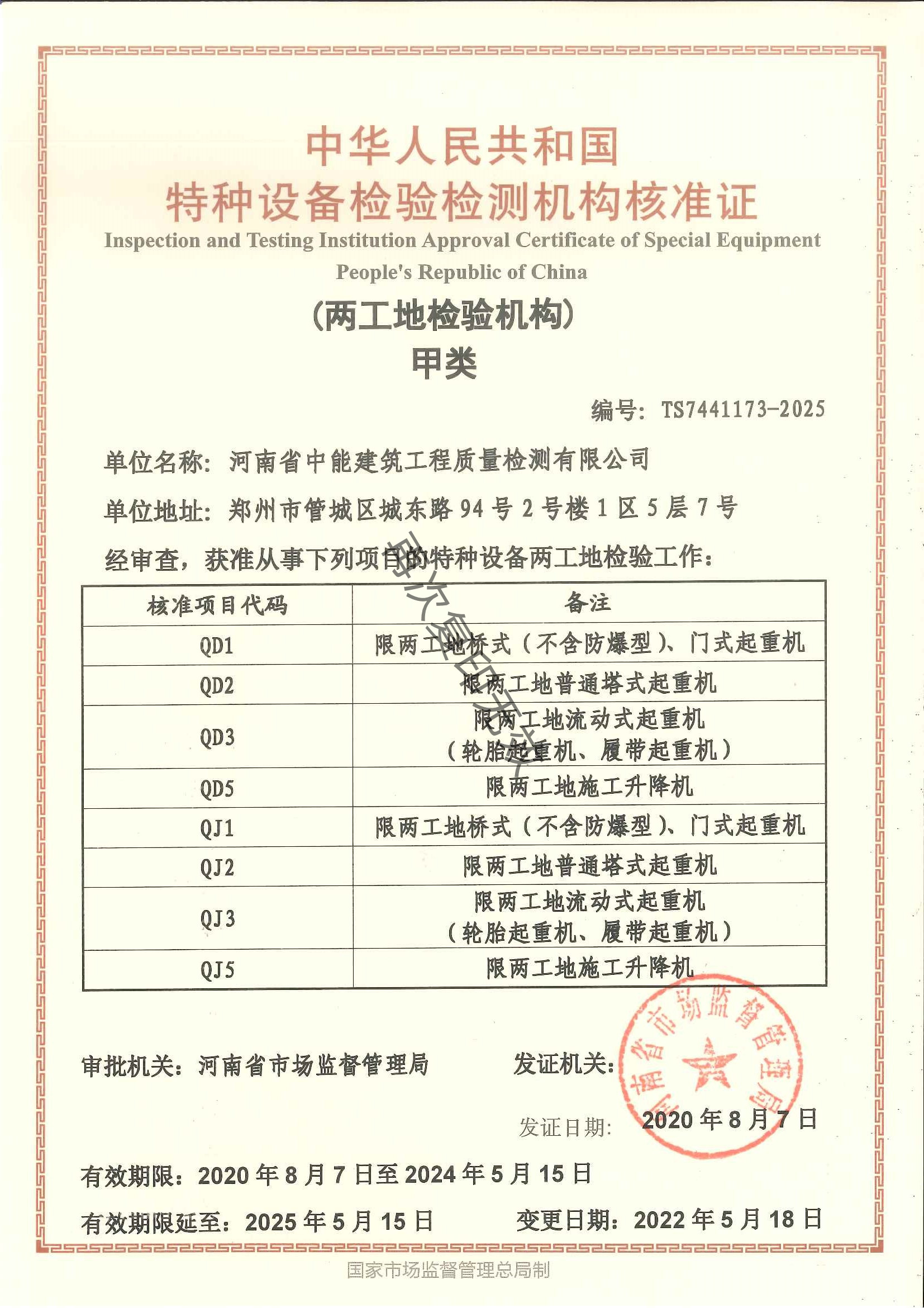  两工地核准证 甲类